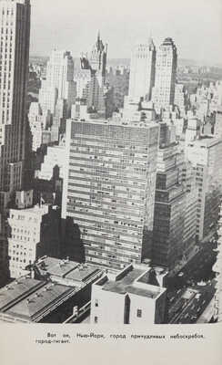 Лицом к лицу с Америкой: Рассказ о поездке Н.С. Хрущева в США 15-27 сентября 1959 года. [М.: Госполитиздат, 1959].